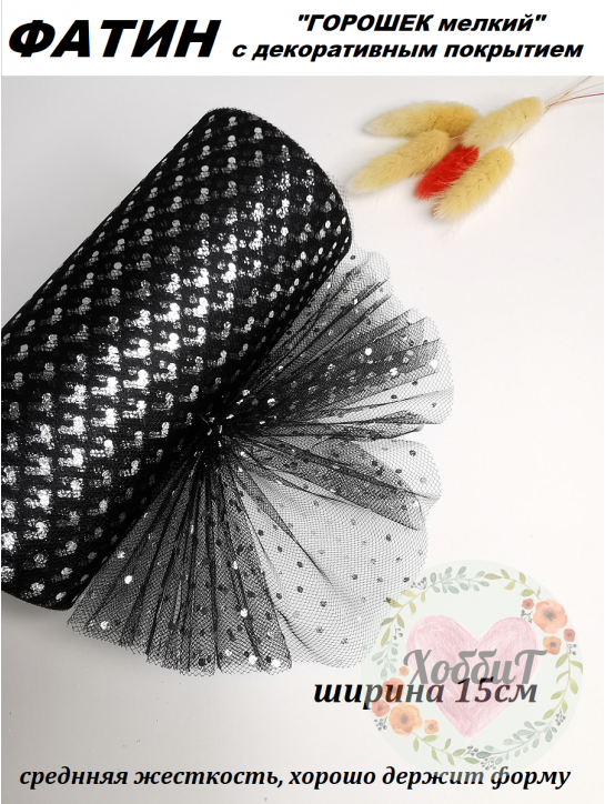 Фатин "Горошек мелкий" 15см (черный/серебро), метр